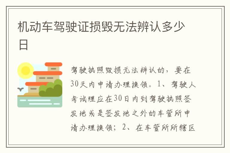 机动车驾驶证损毁无法辨认多少日