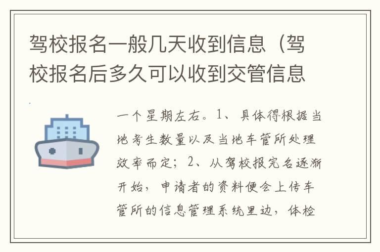 驾校报名一般几天收到信息（驾校报名后多久可以收到交管信息）