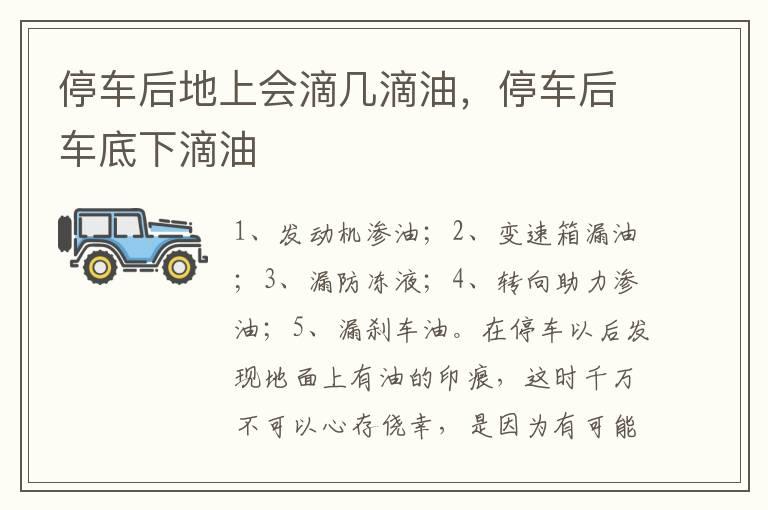 停车后地上会滴几滴油，停车后车底下滴油