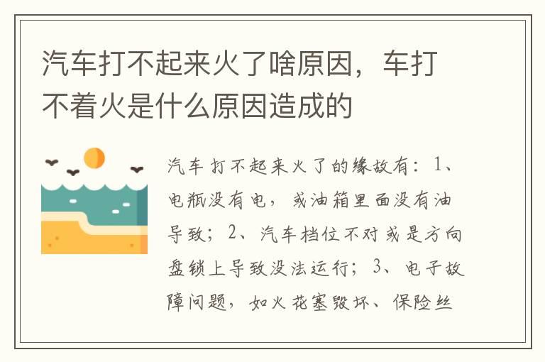 汽车打不起来火了啥原因，车打不着火是什么原因造成的