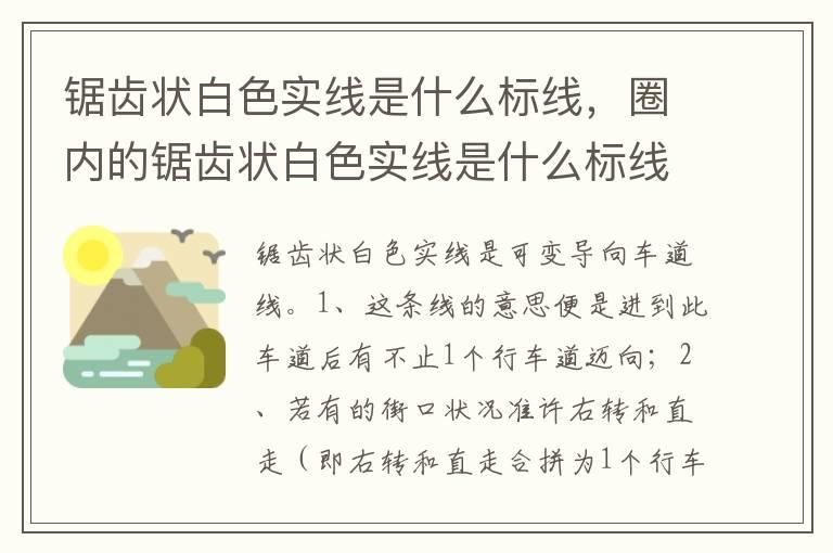 锯齿状白色实线是什么标线，圈内的锯齿状白色实线是什么标线