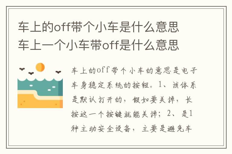 车上的off带个小车是什么意思 车上一个小车带off是什么意思