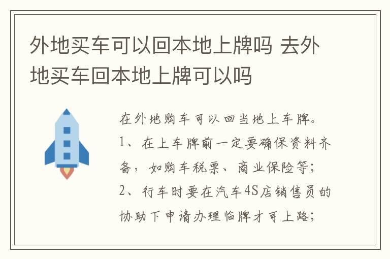 外地买车可以回本地上牌吗 去外地买车回本地上牌可以吗