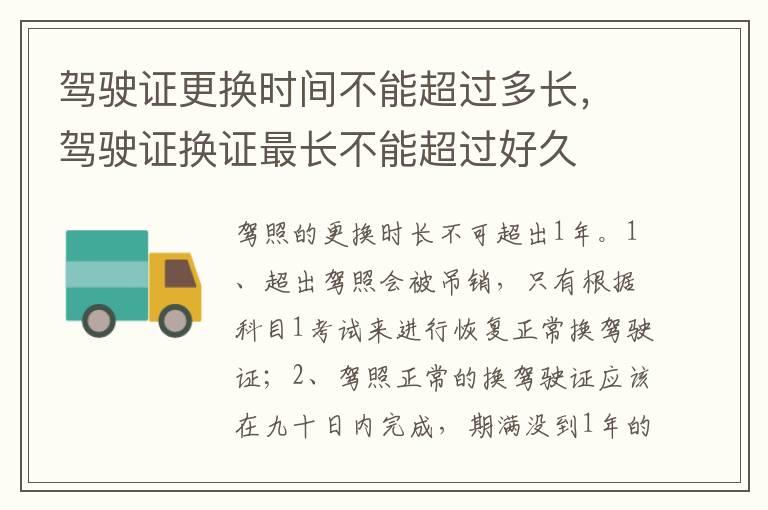 驾驶证更换时间不能超过多长，驾驶证换证最长不能超过好久