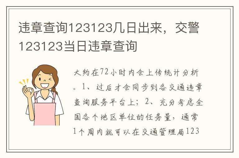 违章查询123123几日出来，交警123123当日违章查询