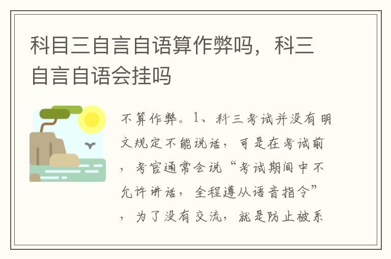 科目三自言自语算作弊吗，科三自言自语会挂吗