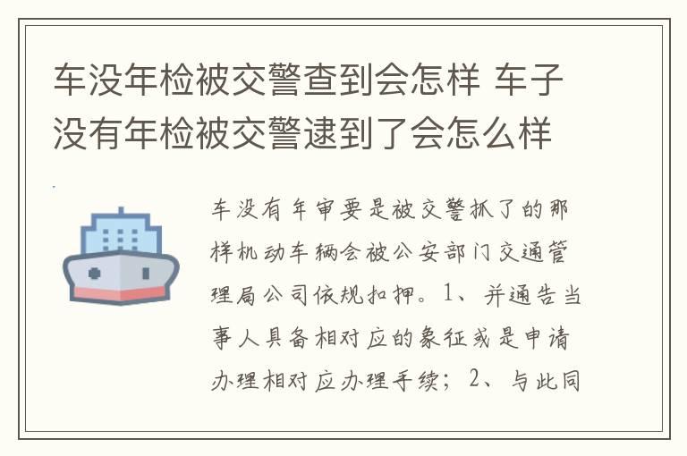 车没年检被交警查到会怎样 车子没有年检被交警逮到了会怎么样