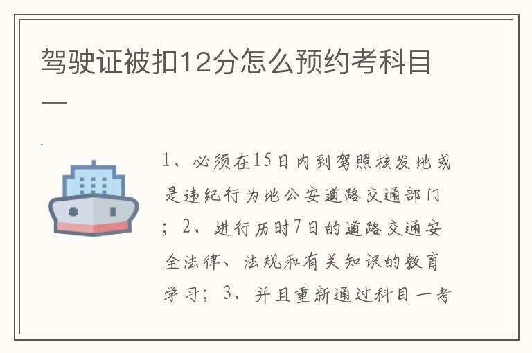 驾驶证被扣12分怎么预约考科目一