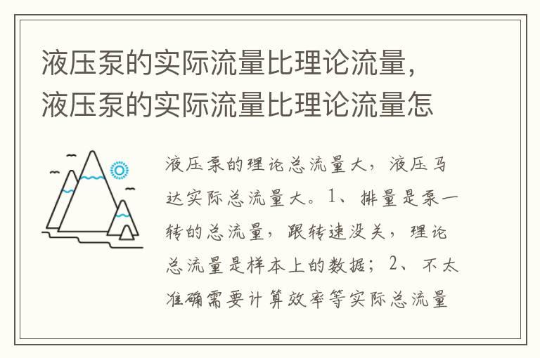 液压泵的实际流量比理论流量，液压泵的实际流量比理论流量怎么样