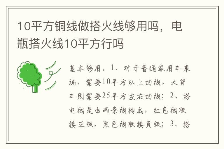 10平方铜线做搭火线够用吗，电瓶搭火线10平方行吗