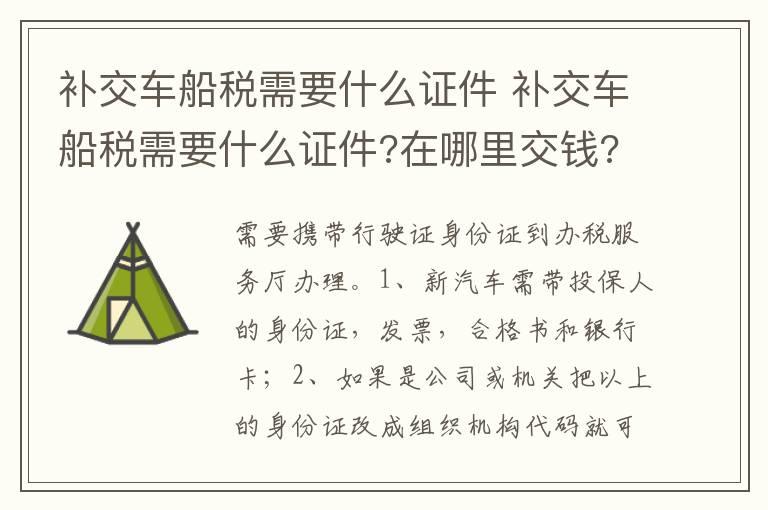 补交车船税需要什么证件 补交车船税需要什么证件?在哪里交钱?浙江杭州的