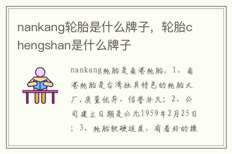 nankang轮胎是什么牌子，轮胎chengshan是什么牌子