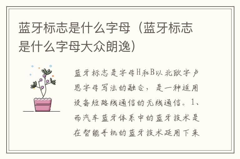 蓝牙标志是什么字母（蓝牙标志是什么字母大众朗逸）