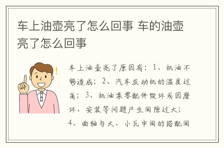 车上油壶亮了怎么回事 车的油壶亮了怎么回事