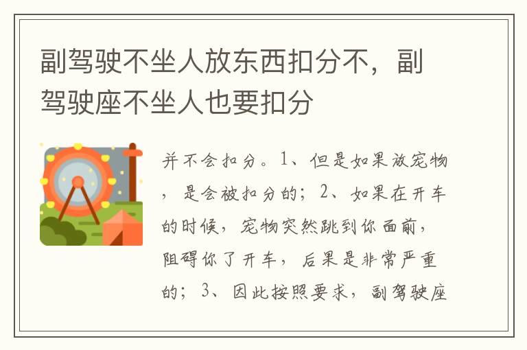 副驾驶不坐人放东西扣分不，副驾驶座不坐人也要扣分