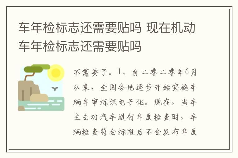 车年检标志还需要贴吗 现在机动车年检标志还需要贴吗