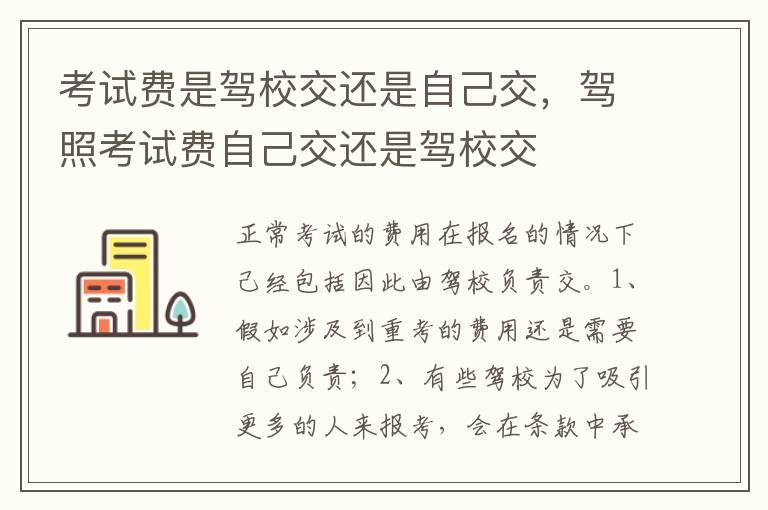 考试费是驾校交还是自己交，驾照考试费自己交还是驾校交