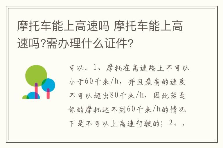 摩托车能上高速吗 摩托车能上高速吗?需办理什么证件?