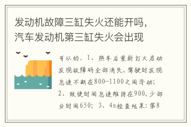 发动机故障三缸失火还能开吗，汽车发动机第三缸失火会出现