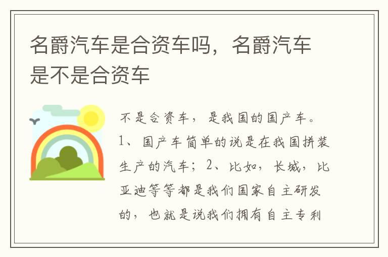 名爵汽车是合资车吗，名爵汽车是不是合资车