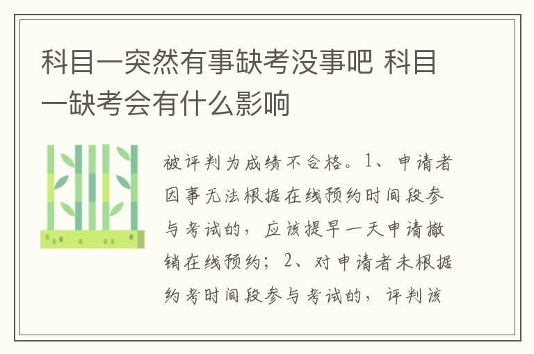 科目一突然有事缺考没事吧 科目一缺考会有什么影响