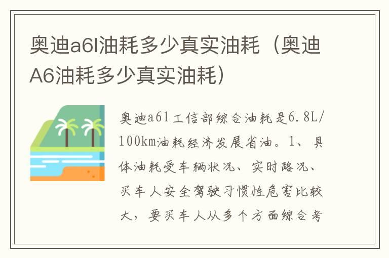 奥迪a6l油耗多少真实油耗（奥迪A6油耗多少真实油耗）