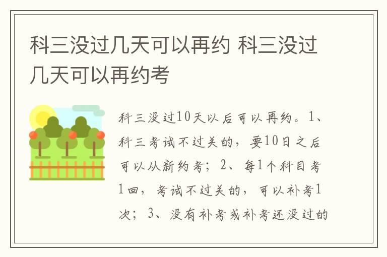 科三没过几天可以再约 科三没过几天可以再约考