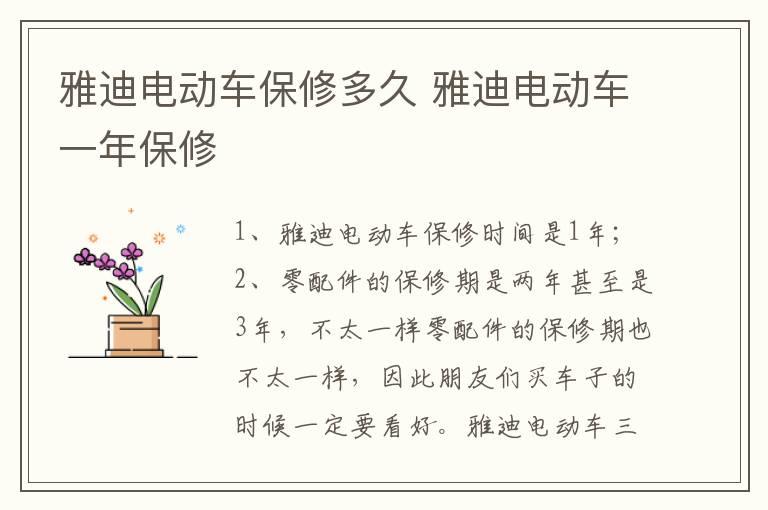 雅迪电动车保修多久 雅迪电动车一年保修