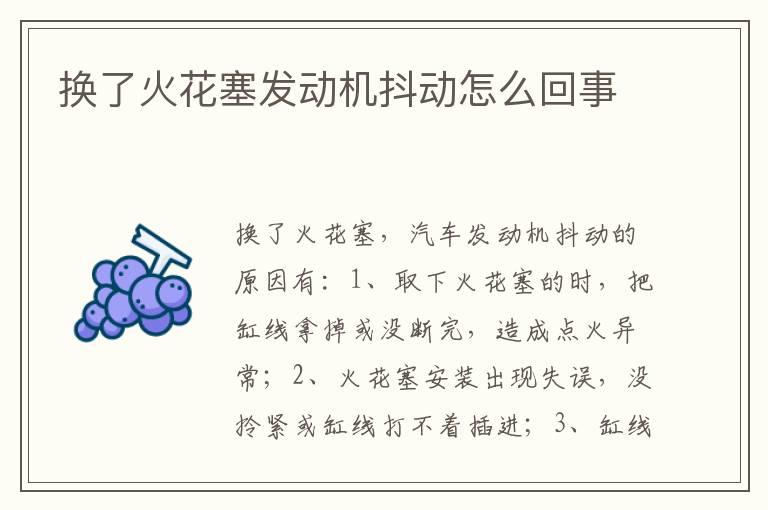 换了火花塞发动机抖动怎么回事