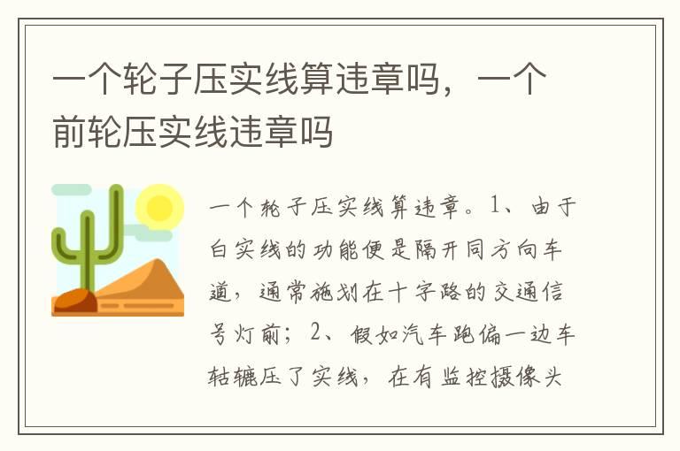 一个轮子压实线算违章吗，一个前轮压实线违章吗