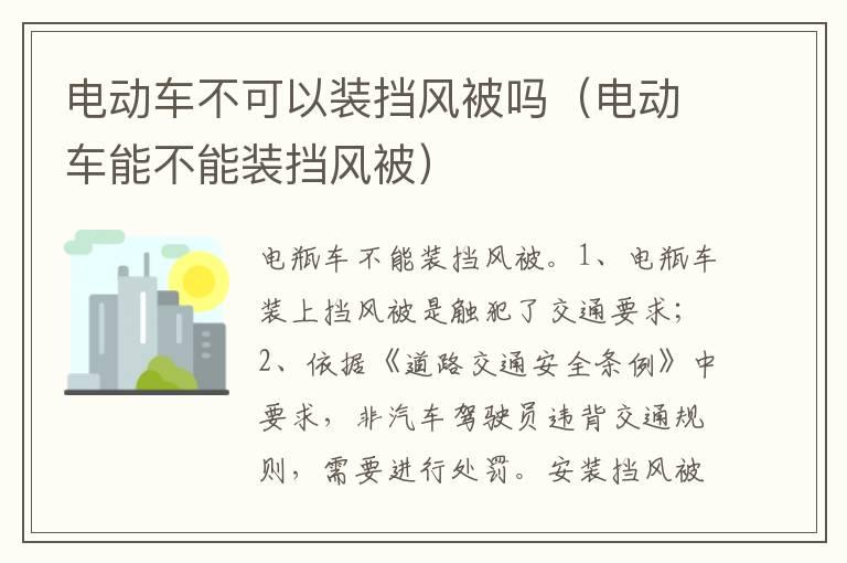 电动车不可以装挡风被吗（电动车能不能装挡风被）