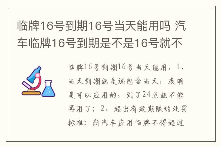 临牌16号到期16号当天能用吗 汽车临牌16号到期是不是16号就不能用了