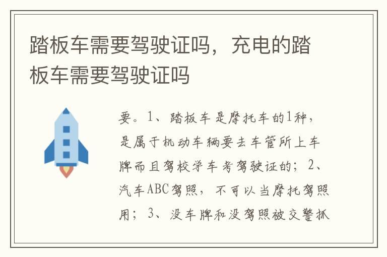 踏板车需要驾驶证吗，充电的踏板车需要驾驶证吗