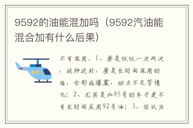 9592的油能混加吗（9592汽油能混合加有什么后果）
