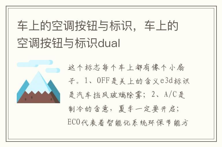 车上的空调按钮与标识，车上的空调按钮与标识dual