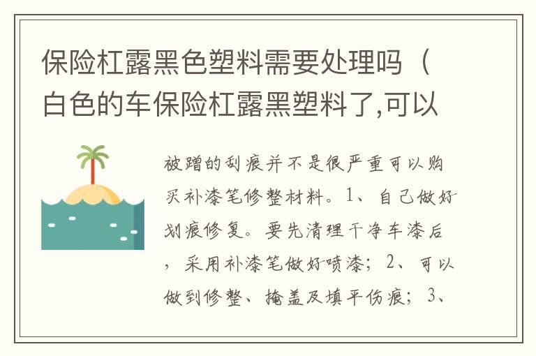 保险杠露黑色塑料需要处理吗（白色的车保险杠露黑塑料了,可以修补）