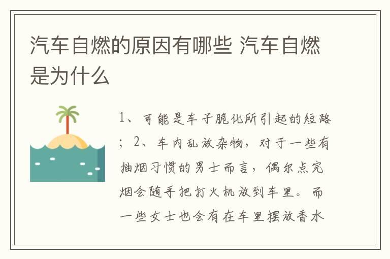 汽车自燃的原因有哪些 汽车自燃是为什么