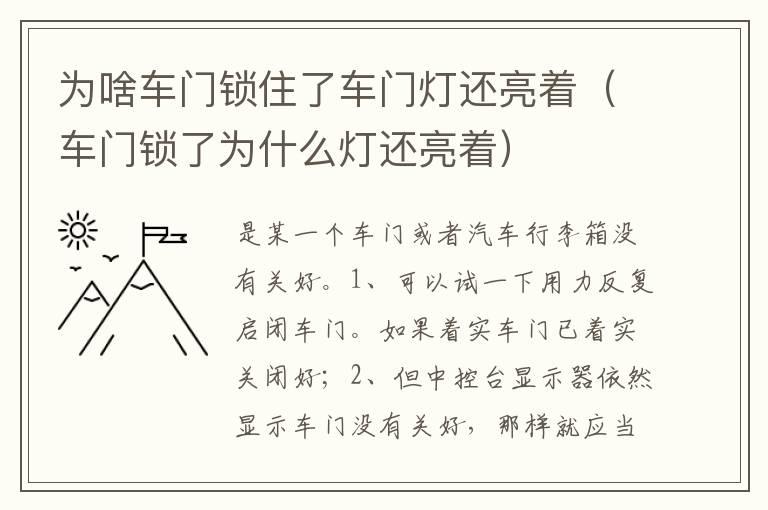 为啥车门锁住了车门灯还亮着（车门锁了为什么灯还亮着）