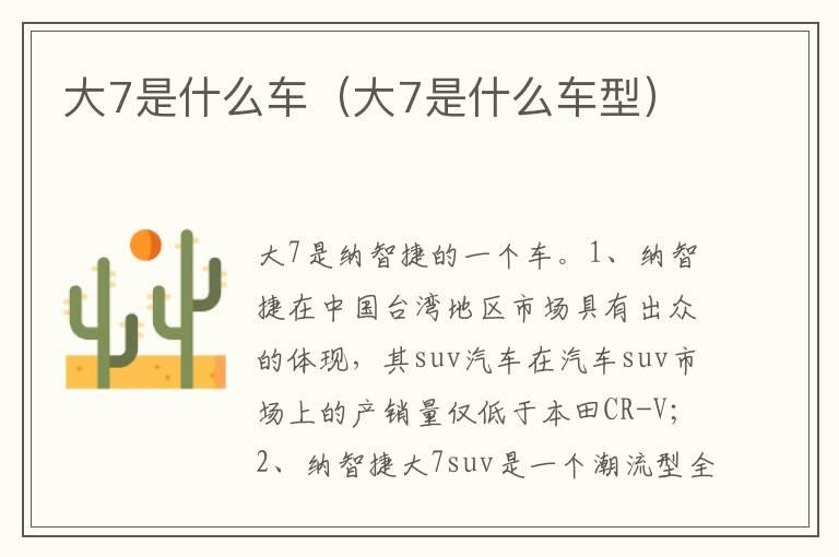 大7是什么车（大7是什么车型）