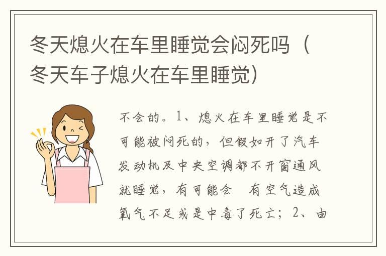冬天熄火在车里睡觉会闷死吗（冬天车子熄火在车里睡觉）