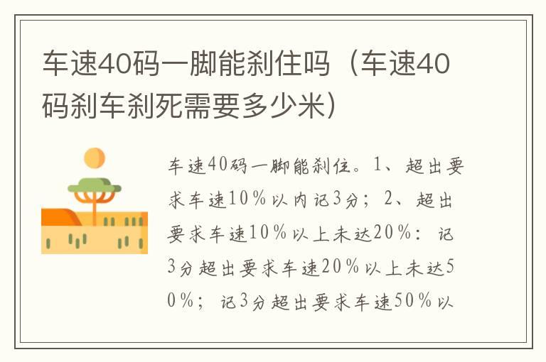 车速40码一脚能刹住吗（车速40码刹车刹死需要多少米）