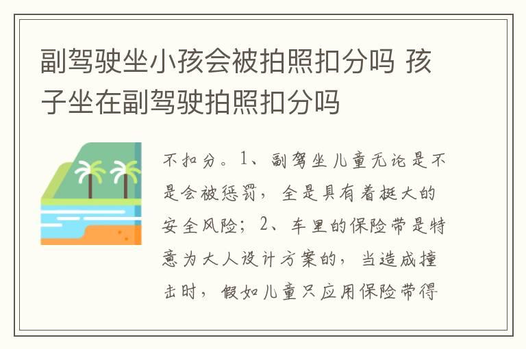 副驾驶坐小孩会被拍照扣分吗 孩子坐在副驾驶拍照扣分吗