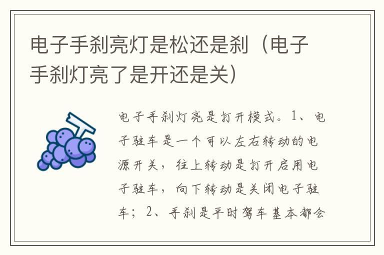 电子手刹亮灯是松还是刹（电子手刹灯亮了是开还是关）