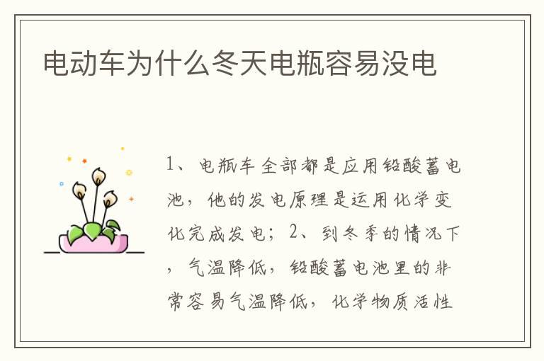 电动车为什么冬天电瓶容易没电