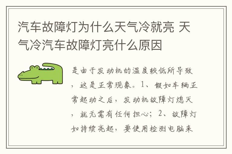 汽车故障灯为什么天气冷就亮 天气冷汽车故障灯亮什么原因