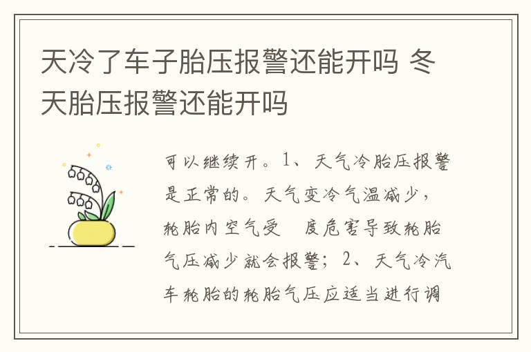 天冷了车子胎压报警还能开吗 冬天胎压报警还能开吗