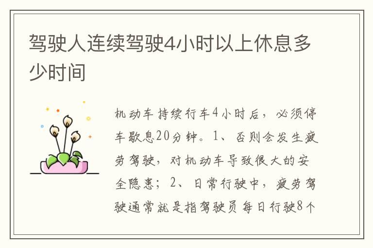驾驶人连续驾驶4小时以上休息多少时间