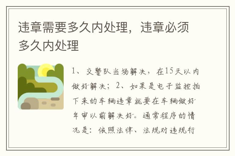 违章需要多久内处理，违章必须多久内处理