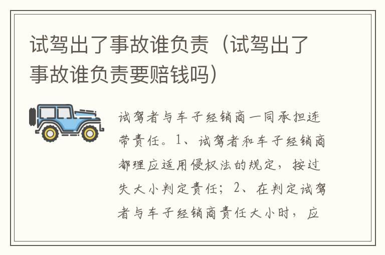 试驾出了事故谁负责（试驾出了事故谁负责要赔钱吗）