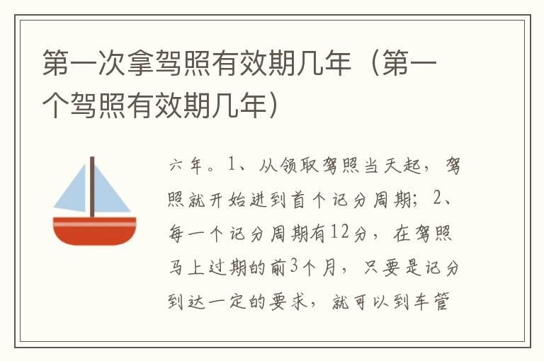 第一次拿驾照有效期几年（第一个驾照有效期几年）